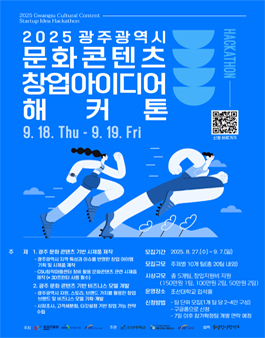 2025 광주광역시 문화콘텐츠 창업아이디어 해커톤.