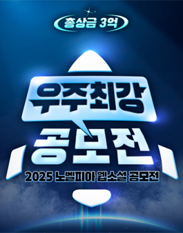 2025 노벨피아 우주최강 웹소설 공모전.
