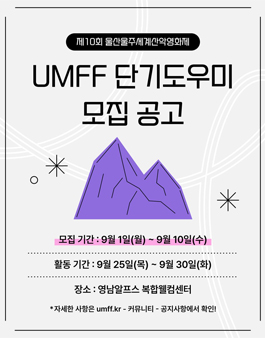 [공고] 제10회 울산울주세계산악영화제 UMFF 단기도우미 모집