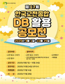제 17회 한국고전종합 DB 활용 공모전.
