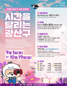2025년 시간을 달리는 광산구 사진 공모전.