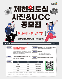 2025 제천원도심상권 사진&UCC 공모전.