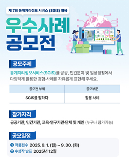 제 7회 통계지리정보서비스(SGIS) 활용 우수사례 공모전.