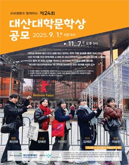 제24회 대산대학문학상 공모.