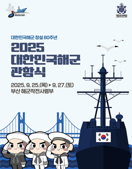 2025 대한민국해군 관함식 홍보 서포터즈 모집