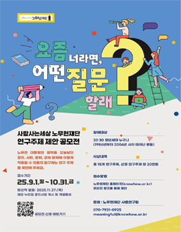 사람사는세상 노무현재단 2025년 연구주제 제안 공모전.