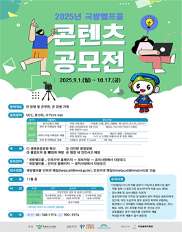 2025년 국방헬프콜 콘텐츠 공모전.