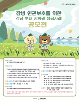 장병 인권보호를 위한 각급 부대 지휘관의 성공사례 공모전.