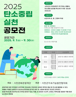 2025 서천군 생활속 탄소중립 실천을 위한 카툰 및 포스터 공모전.