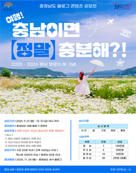 2025 충청남도 블로그 콘텐츠 공모전.