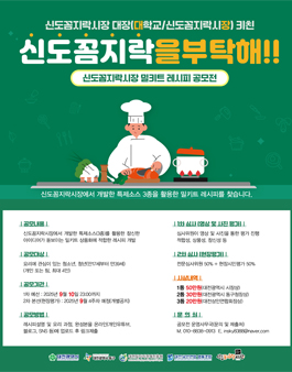 신도꼼지락시장 밀키트 레시피 공모전.