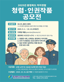 2025년 청렴·인권작품 공모전 (충북자치경찰위원회).