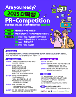 2025 한국광고홍보학회 대학생 PR Competition.