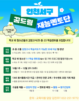 [인천서구학교밖청소년지원센터] 학교 밖 청소년 검정고시 1:1 학습멘토링 학습지도 멘토 모집.