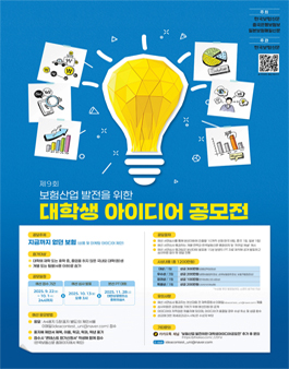 보험산업 발전을 위한  제9회 대학생 아이디어 공모전.