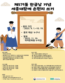 제579돌 한글날 기념 세종대왕께 손편지 쓰기 공모전.