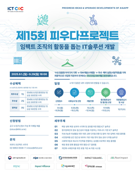 [과학기술정보통신부] 2025년 제15회 ICT콤플렉스 피우다프로젝트 - SW개발 공모전