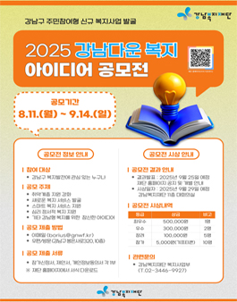 [강남복지재단] 2025 강남다운 복지 아이디어 공모전.