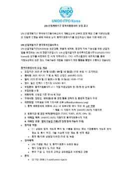 [UN산업개발기구] AMXPO 2025 통역자원봉사자 모집.