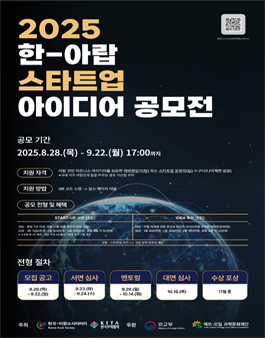 2025 한-아랍 스타트업  아이디어 공모전.