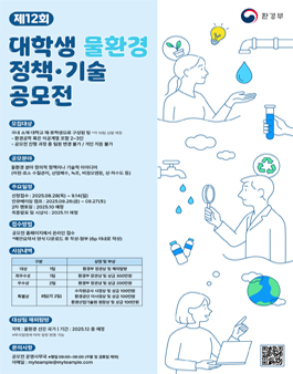 [환경부] 제12회 대학생 물환경 정책·기술 공모전.