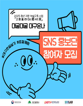2025년 청년 귀환 채널구축 사업(고향올래) 대굴대굴 대구온나(SNS 홍보단 1차) 참여자 모집