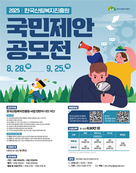 2025년 한국산림복지진흥원 국민제안 공모전.