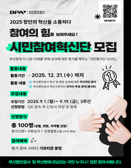 2025 BPA 부산항 시민참여혁신단 국민평가단 모집