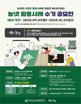 2025년 농넷 활용사례 수기 공모전.