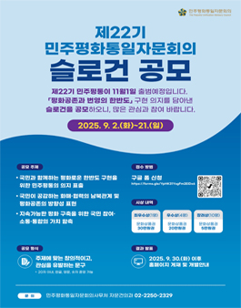 제22기 민주평화통일자문회의 슬로건 공모전.
