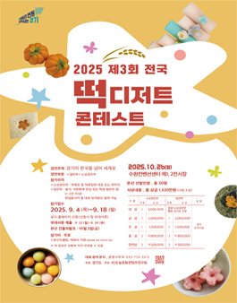 2025 전국 떡디저트 콘테스트.