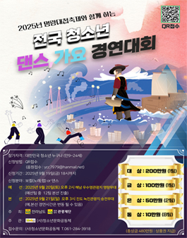 2025 명량대첩축제와 함께하는 명량 전국 청소년 댄스가요 경연대회.