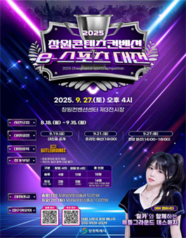 2025 창원콘텐츠컨벤션(창원콘콘) e스포츠대전.