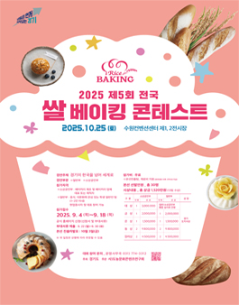 2025 전국쌀베이킹 콘테스트.
