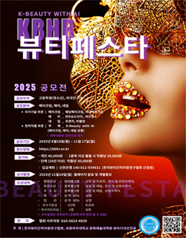 KBHR 뷰티 페스타 공모전 2025.
