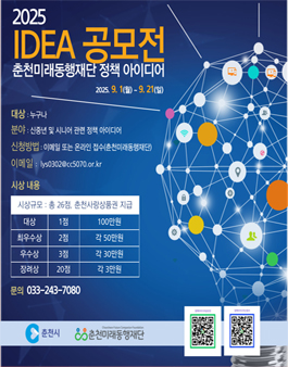 2025 춘천미래동행재단 정책 아이디어 공모전.