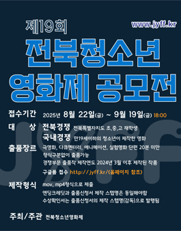 제19회 전북청소년영화제.