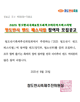 2025 청도반시축제&청도세계코미디아트페스티벌 청도반시 밴드 페스티벌 참여자 모집.