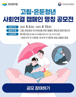 고립·은둔청년 캠페인 명칭과 응원 메시지 공모전.