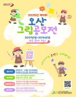 제9회 오산 그림 그리기 공모전.