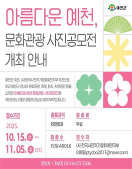 아름다운 예천 문화관광 사진공모전.
