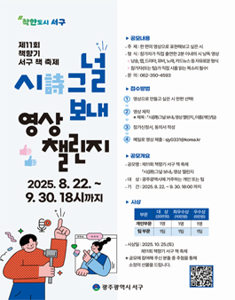 제11회 책향기 서구 책 축제 시(詩)그널 보내 영상 챌린지.