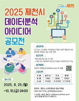 2025년 제천시 데이터 분석 아이디어 공모전.