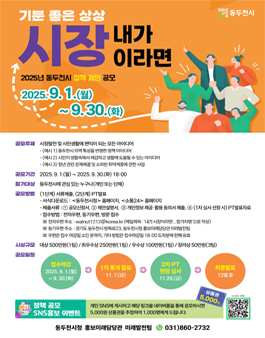 2025년 동두천시 정책 제안 공모전.