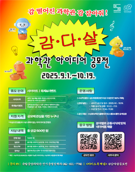 감·다·살 과학관 아이디어 공모전.
