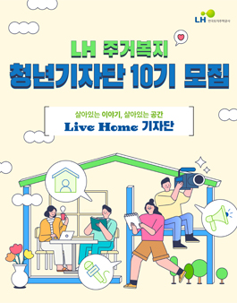 2025 LH 주거복지 청년기자단 10기 모집