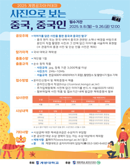 2025 계명공자아카데미 사진으로 보는 중국, 중국인 (사진 공모전).