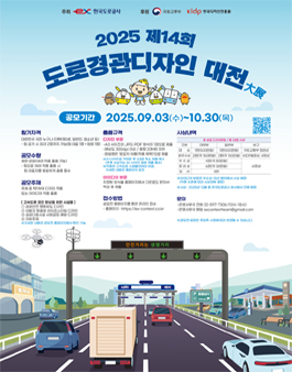 2025년 제14회 도로경관디자인 대전.