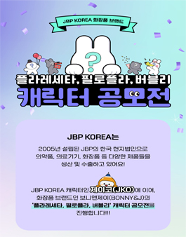 JBP KOREA 화장품 브랜드 캐릭터 공모전.