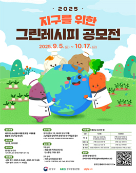 2025 지구를 위한 그린레시피 공모전.
